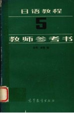 日语教程 5 教师参考书