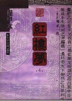 程甲本红楼梦 第4册