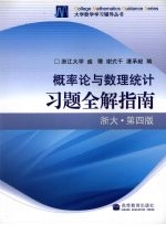 概率论与数理统计习题全解指南  浙大·第4版