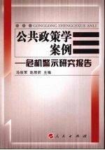 公共政策学案例 危机警示研究报告