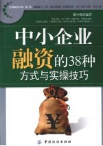 中小企业融资的38种方式与实操技巧