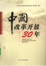 中国改革开放30年