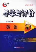 导学与评价 高中必修4 英语 （人教版）