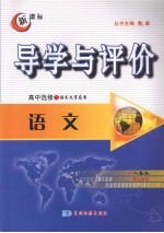 导学与评价 高中选修4-1 语文 （人教版）