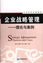 企业战略管理  理论与案例