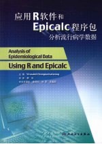 应用R软件和Epicalc程序包分析流行病学数据