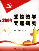 2008党校教学专题研究