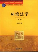 环境法学