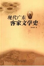 现代广东客家文学史