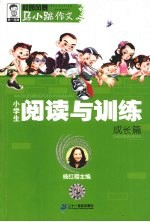 小学生阅读与训练 成长篇