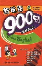 新英语900句 提高篇 2