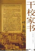 叶圣陶叶至善干校家书 1969-1972