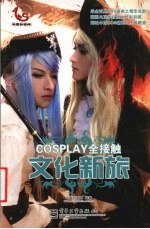 COSPLAY全接触 文化新旅 全彩