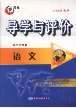 导学与评价 高中必修4 语文 （人教版）