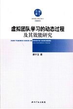 虚拟团队学习的动态过程及其效能研究