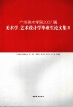 广州美术学院2007届美术学、艺术设计学毕业生论文集 2