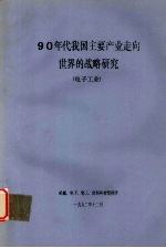 90年代我国主要产业走向世界的战略研究 电子