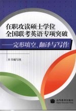 在职攻读硕士学位全国联考英语专项突破 完形填空、翻译与写作