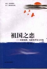 祖国之恋：张锲戏剧、电影及评论文章选