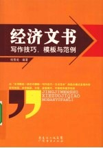 经济文书写作技巧、模板与范例