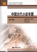 中国古代小说专题 第2版