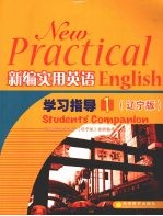 新编实用英语学习指导  1  辽宁版