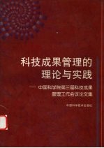 科技成果管理的理论与实践 中国科学院第三届科技成果管理工作会议论文集