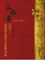 江西省高校国家奖学金获奖名录 2007年度