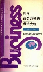 国际商务师资格考试大纲 1996年修订本