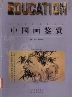 中国画鉴赏 明清-现代 上