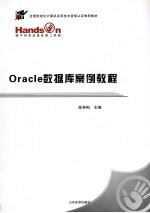 Oracle数据库案例教程