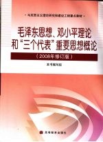 毛泽东思想、邓小平理论和“三个代表”重要思想概论