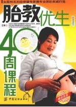 胎教优生40周课程