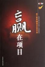 赢在项目 第三赛季108强创业启示录