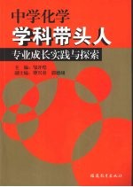 中学化学学科带头人专业成长实践与探索