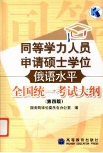 同等学力人员申请硕士学位俄语水平全国统一考试大纲 第4版