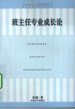 班主任专业成长论