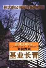 如何做到基业长青 Building tomorrow's company eng