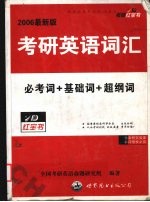 考研英语词汇 2006最新版 必考词+基础词+超纲词