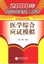 医学综合应试模拟 专科起点升本科