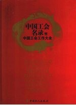 中国工会名录暨中国工会工作大会 2008