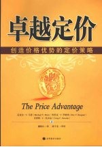 卓越定价 创造价格优势的定价策略