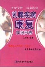 关爱女性 远离乳癌 乳腺疾病康复知识问答