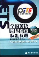 全国英语等级考试标准教程学习指导  2006版  第四级