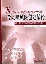 学习型城区创建散论 第六届全国学习型城区论坛成果