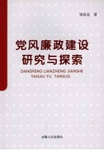 党风廉政建设研究与探索