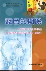 蓝色的期盼 上海市大学生中学生优秀科普征文选 （2006-2007）