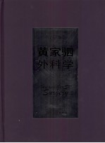 黄家驷外科学 上