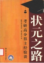 状元之路 考研高分得主经验谈