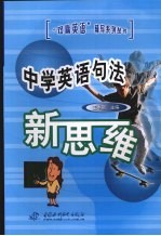 中学英语句法新思维